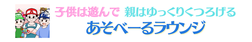 あそべーるラウンジ – 松戸市の室内遊び場